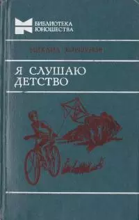 Я слушаю детство