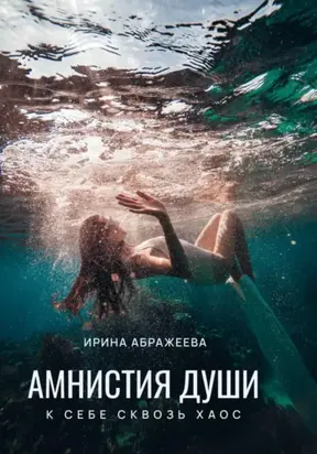 Амнистия Души, или К себе сквозь хаос