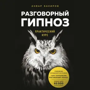 Разговорный гипноз. Практический курс