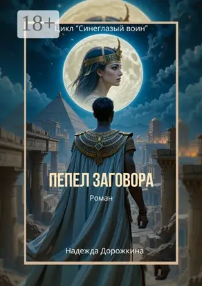 Пепел заговора