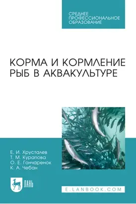 Корма и кормление рыб в аквакультуре. Учебник для СПО