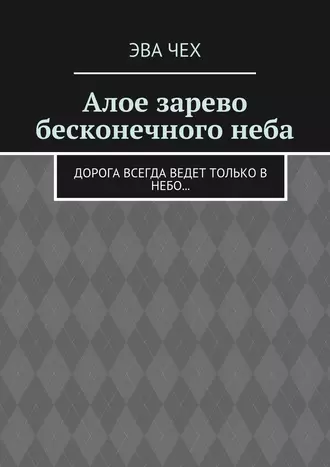 Алое зарево бесконечного неба. Дорога всегда ведет только в небо…