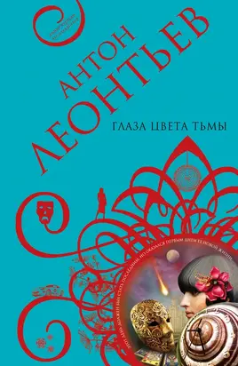 Глаза цвета тьмы