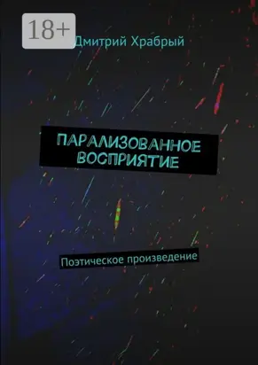 Парализованное восприятие. Поэтическое произведение