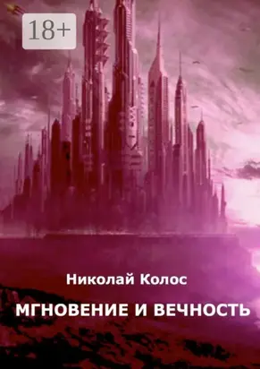 Мгновение и вечность