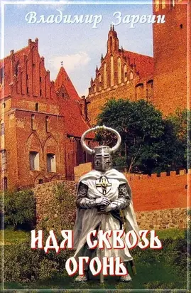 Идя сквозь огонь [СИ]