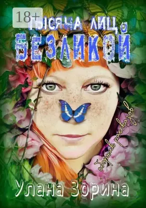 Тысячи лиц Безликой. Сборник рассказов. Путь вечности – Кривая