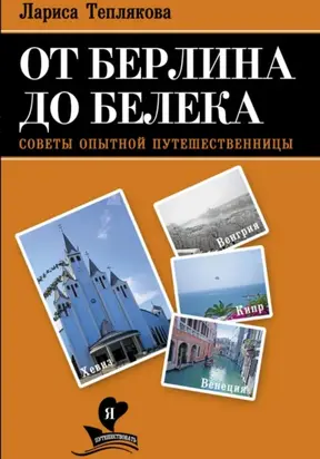 ОТ БЕРЛИНА ДО БЕЛЕКА
