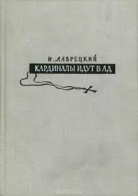 Кардиналы идут в ад