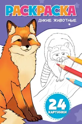 Раскраска А5. Дикие животные