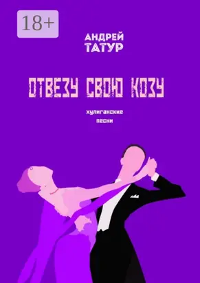 Отвезу свою козу. Хулиганские песни