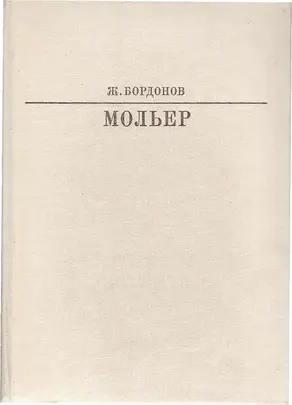 Мольер