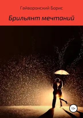 Брильянт мечтаний