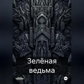 Зелёная ведьма