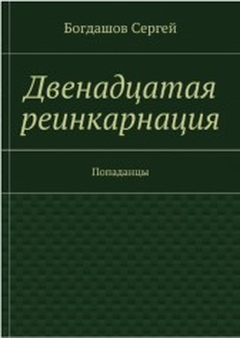 Двенадцатая реинкарнация. Свердловск 1976.