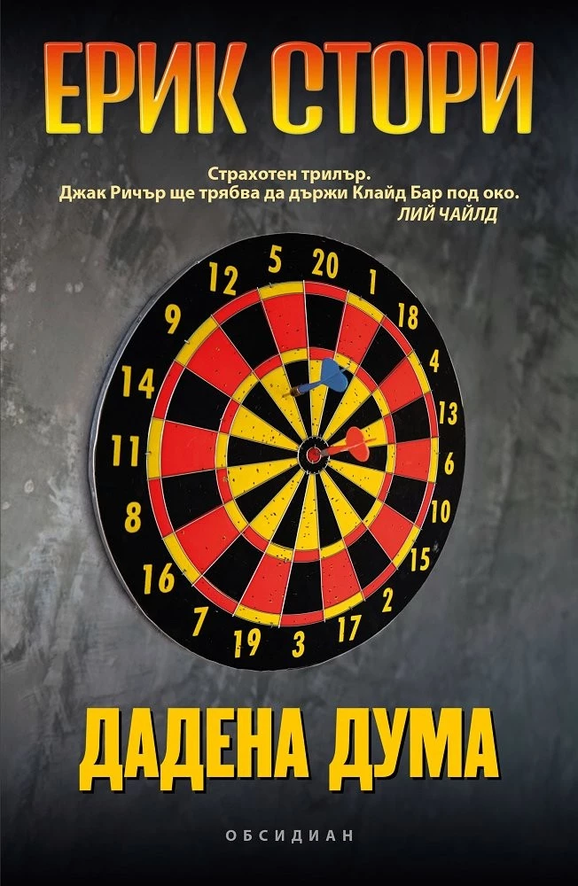 Дадена дума