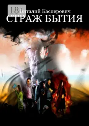 СТРАЖ БЫТИЯ