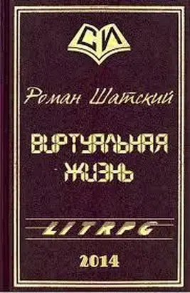 Виртуальная жизнь (СИ)