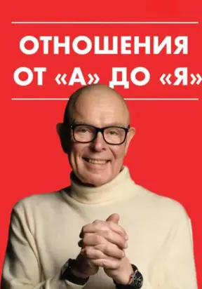 Отношения от 