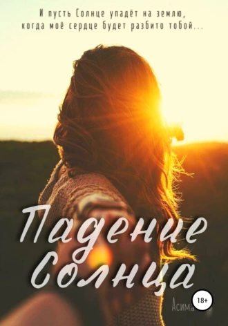 Падение Солнца