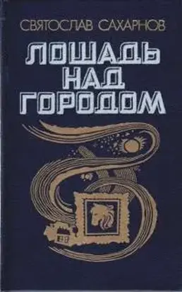 Лошадь над городом
