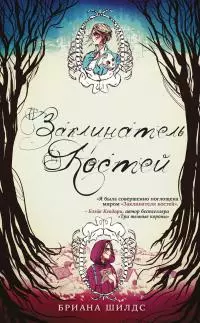 Заклинатель костей [litres]