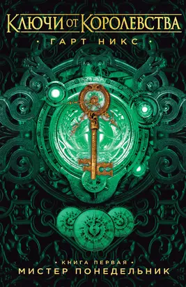 Мистер Понедельник [litres]