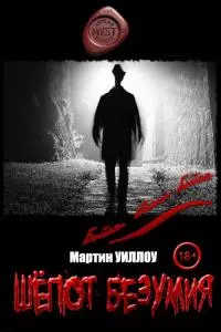 Шёпот безумия [СИ]