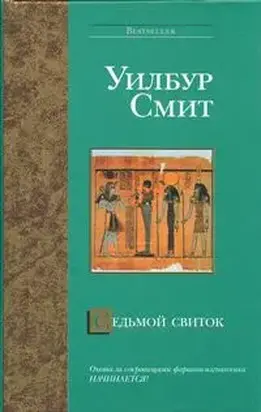 Седьмой свиток