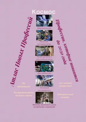 Атлас новых профессий. Космос. Профессии, которые появятся после 2030 года