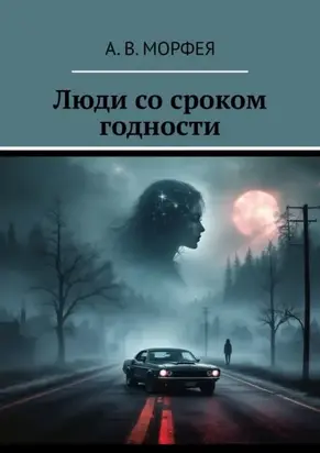 Люди со сроком годности