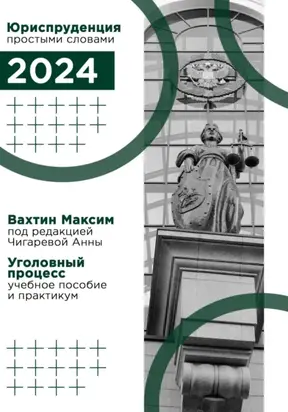 Уголовный процесс: учебное пособие и практикум (под редакцией Чигаревой Анны)