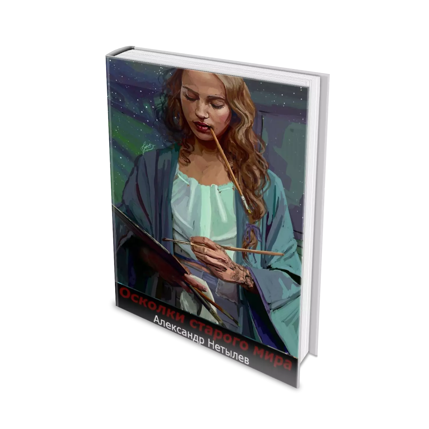 Осколки старого мира [СИ]