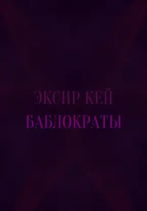 Баблократы
