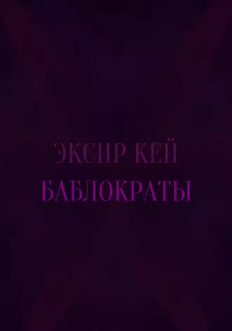 Баблократы