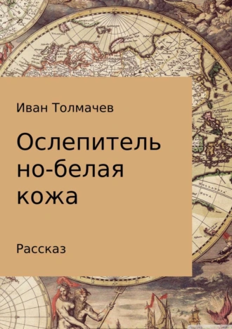 Ослепительно-белая кожа. Рассказ