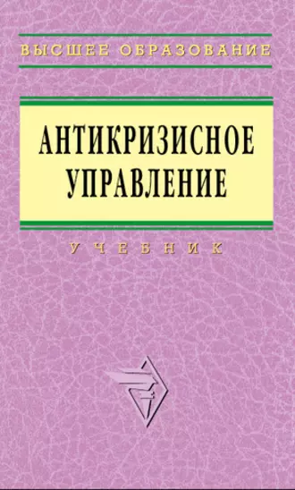 Антикризисное управление: учебник