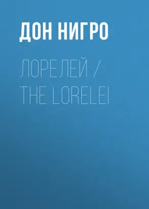 Лорелей / The Lorelei