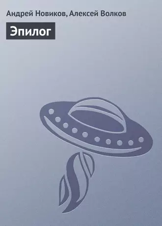 Эпилог
