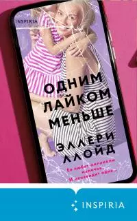 Одним лайком меньше