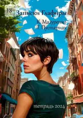 Записки Глафиры. Тетрадь 2024