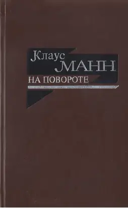 На повороте. Жизнеописание