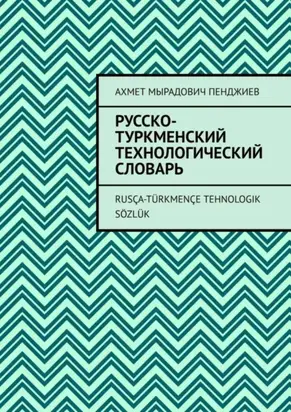 Русско-туркменский технологический словарь. Rusça-türkmençe tehnologik sözlük