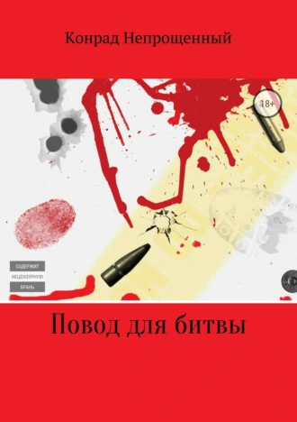 Повод для битвы