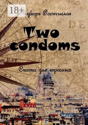 Two condoms. Сказка для взрослых