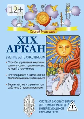 XIX Аркан. Умение быть счастливым