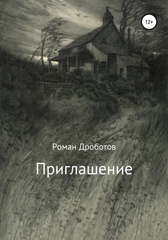 Приглашение