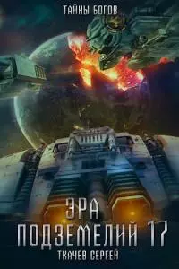 Тайны истинных богов [СИ]