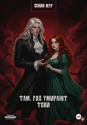 Там где умирают тени