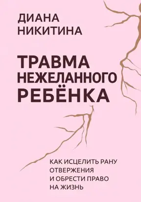 Травма нежеланного ребёнка: Как исцелить рану отвержения и обрести право на жизнь
